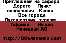 Приглашаем на сафари. Дорого. › Пункт назначения ­ Кения - Все города Путешествия, туризм » Африка   . Ямало-Ненецкий АО